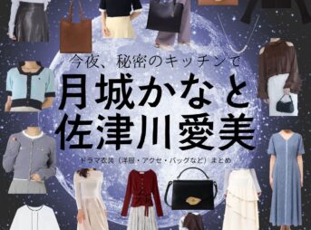 月城かなと・佐津川愛美【今夜、秘密のキッチンで（ひみつきち）】ドラマ衣装（長峰里佳・吉野舞役）着用ファッション全話まとめ！洋服 バッグ アクセなどの衣装協力ブランドは？ドラマ【今夜、秘密のキッチンで（こんやひみつのキッチンで）略：ひみつきち】で月城かなと（つきしろかなと）・佐津川愛美（さつかわあいみ）さんが演じる長峰里佳・吉野舞（ながみねりか・よしのまい）役に衣装協力されているドラマの服装（ファッション・コーデ）の「ブランド」や「購入先」洋服・アクセサリー・バッグ・靴・腕時計など