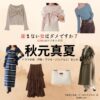 ドラマ【産まない女はダメですか？ DINKsのトツキトオカ（うまないおんなはだめですか？ディンクスのトツキトオカ）略：うまダメ】で秋元真夏（あきもとまなつ）さんが演じる宇都宮沙也香（うつのみやさやか）役に衣装協力されているドラマの服装（ファッション・コーデ）の「ブランド」や「購入先」の情報をまとめています♪秋元真夏【産まない女はダメですか？（うまダメ）】ドラマ衣装（うつのみやさやか役）着用ファッション全話まとめ！洋服 バッグ アクセなどの衣装協力ブランドは？洋服・アクセサリー・バッグ・靴・腕時計など