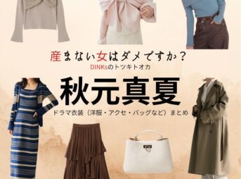 ドラマ【産まない女はダメですか？ DINKsのトツキトオカ（うまないおんなはだめですか？ディンクスのトツキトオカ）略：うまダメ】で秋元真夏（あきもとまなつ）さんが演じる宇都宮沙也香（うつのみやさやか）役に衣装協力されているドラマの服装（ファッション・コーデ）の「ブランド」や「購入先」の情報をまとめています♪秋元真夏【産まない女はダメですか？（うまダメ）】ドラマ衣装（うつのみやさやか役）着用ファッション全話まとめ！洋服 バッグ アクセなどの衣装協力ブランドは？洋服・アクセサリー・バッグ・靴・腕時計など