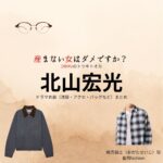 北山宏光【産まない女はダメですか？（うまダメ）】ドラマ衣装（おがたせいじ役）着用ファッション全話まとめ！洋服 バッグ アクセなどの衣装協力ブランドは？ドラマ【産まない女はダメですか？ DINKsのトツキトオカ（うまないおんなはだめですか？ディンクスのトツキトオカ）略：うまダメ】で北山宏光（きたやまひろみつ）さんが演じる緒方誠士（おがたせいじ）役に衣装協力されているドラマの服装（ファッション・コーデ）の「ブランド」や「購入先」洋服・アクセサリー・バッグ・靴・腕時計など