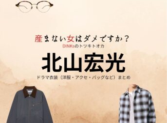 北山宏光【産まない女はダメですか？（うまダメ）】ドラマ衣装（おがたせいじ役）着用ファッション全話まとめ！洋服 バッグ アクセなどの衣装協力ブランドは？ドラマ【産まない女はダメですか？ DINKsのトツキトオカ（うまないおんなはだめですか？ディンクスのトツキトオカ）略：うまダメ】で北山宏光（きたやまひろみつ）さんが演じる緒方誠士（おがたせいじ）役に衣装協力されているドラマの服装（ファッション・コーデ）の「ブランド」や「購入先」洋服・アクセサリー・バッグ・靴・腕時計など