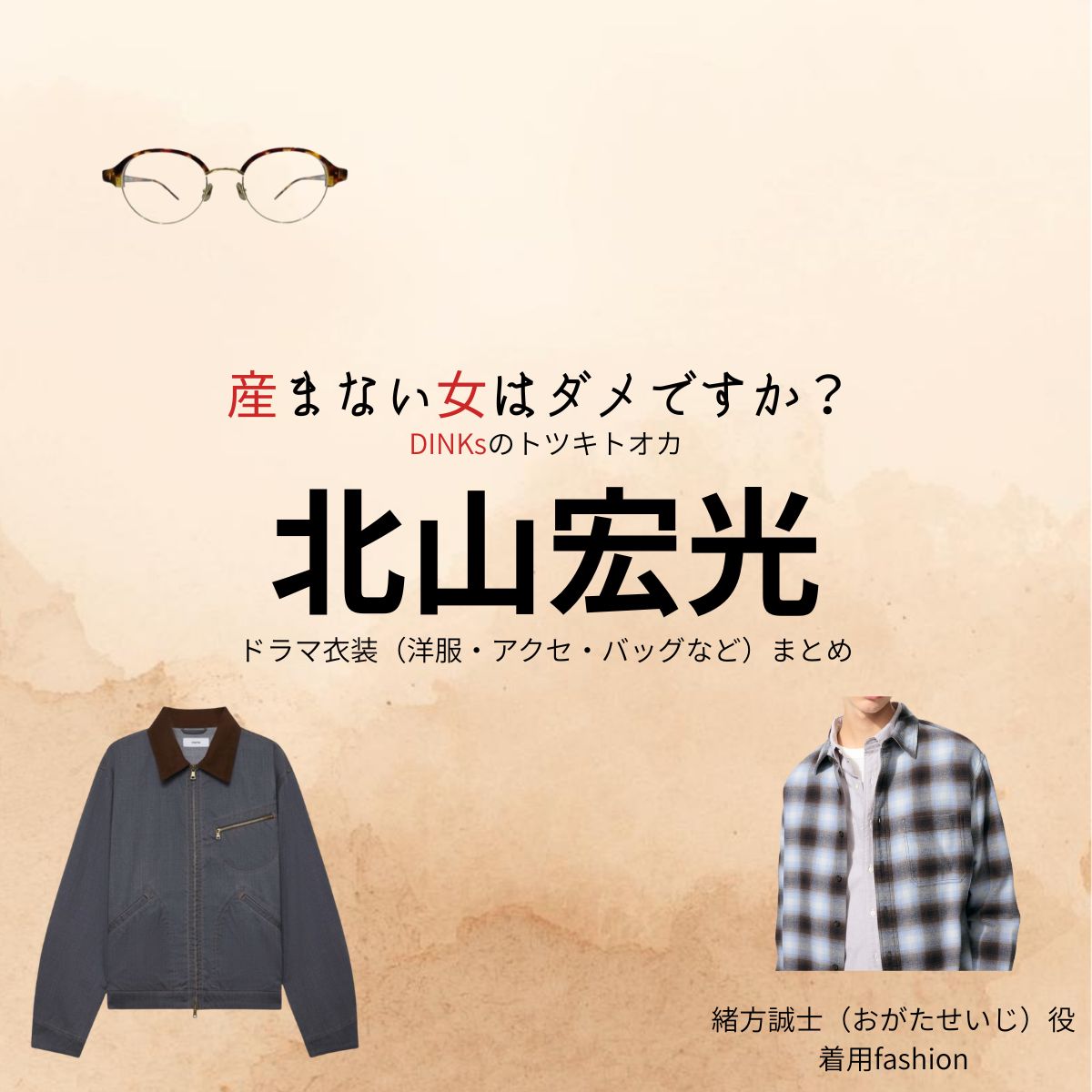 北山宏光【産まない女はダメですか？（うまダメ）】ドラマ衣装（おがたせいじ役）着用ファッション全話まとめ！洋服 バッグ アクセなどの衣装協力ブランドは？ドラマ【産まない女はダメですか？ DINKsのトツキトオカ（うまないおんなはだめですか？ディンクスのトツキトオカ）略：うまダメ】で北山宏光（きたやまひろみつ）さんが演じる緒方誠士（おがたせいじ）役に衣装協力されているドラマの服装（ファッション・コーデ）の「ブランド」や「購入先」洋服・アクセサリー・バッグ・靴・腕時計など