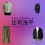 庄司浩平【余命3ヶ月のサレ夫】ドラマ衣装（岩崎一樹役）着用ファッション全話まとめ！洋服 バッグ 腕時計などの衣装協力ブランドは？ドラマ【余命3ヶ月のサレ夫（よめいさんかげつのされお）】で庄司浩平（しょうじこうへい）さんが演じる岩崎一樹（いわさきかずき）役に衣装協力されているドラマの服装（ファッション・コーデ）の「ブランド」や「購入先」洋服・アクセサリー・バッグ・靴・腕時計など