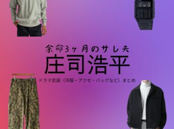 庄司浩平【余命3ヶ月のサレ夫】ドラマ衣装（岩崎一樹役）着用ファッション全話まとめ！洋服 バッグ 腕時計などの衣装協力ブランドは？ドラマ【余命3ヶ月のサレ夫（よめいさんかげつのされお）】で庄司浩平（しょうじこうへい）さんが演じる岩崎一樹（いわさきかずき）役に衣装協力されているドラマの服装（ファッション・コーデ）の「ブランド」や「購入先」洋服・アクセサリー・バッグ・靴・腕時計など