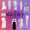 桜井日奈子【余命3ヶ月のサレ夫】ドラマ衣装（高坂美月役）着用ファッション全話まとめ！洋服 バッグ アクセなどの衣装協力ブランドは？ドラマ【余命3ヶ月のサレ夫（よめいさんかげつのされお）】で桜井日奈子（さくらいひなこ）さんが演じる高坂美月（こうさかみずき）役に衣装協力されているドラマの服装（ファッション・コーデ）の「ブランド」や「購入先」洋服・アクセサリー・バッグ・靴・腕時計など