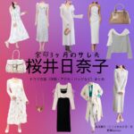 桜井日奈子【余命3ヶ月のサレ夫】ドラマ衣装（高坂美月役）着用ファッション全話まとめ！洋服 バッグ アクセなどの衣装協力ブランドは？ドラマ【余命3ヶ月のサレ夫（よめいさんかげつのされお）】で桜井日奈子（さくらいひなこ）さんが演じる高坂美月（こうさかみずき）役に衣装協力されているドラマの服装（ファッション・コーデ）の「ブランド」や「購入先」洋服・アクセサリー・バッグ・靴・腕時計など