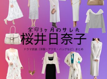 桜井日奈子【余命3ヶ月のサレ夫】ドラマ衣装（高坂美月役）着用ファッション全話まとめ！洋服 バッグ アクセなどの衣装協力ブランドは？ドラマ【余命3ヶ月のサレ夫（よめいさんかげつのされお）】で桜井日奈子（さくらいひなこ）さんが演じる高坂美月（こうさかみずき）役に衣装協力されているドラマの服装（ファッション・コーデ）の「ブランド」や「購入先」洋服・アクセサリー・バッグ・靴・腕時計など