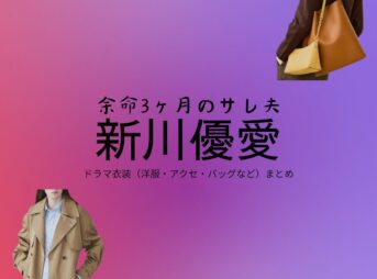 新川優愛【余命3ヶ月のサレ夫】ドラマ衣装（藤野真莉役）着用ファッション全話まとめ！洋服 バッグ アクセなどの衣装協力ブランドは？ドラマ【余命3ヶ月のサレ夫（よめいさんかげつのされお）】で新川優愛（しんかわゆあ）さんが演じる藤野真莉（ふじのまり）役に衣装協力されているドラマの服装（ファッション・コーデ）の「ブランド」や「購入先」洋服・アクセサリー・バッグ・靴・腕時計など