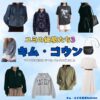 キム・ゴウン【ユミの細胞たち3】ドラマ衣装（キム・ユミ役）着用ファッション全話まとめ！洋服 バッグ アクセなどの衣装協力ブランドは？ドラマ【ユミの細胞たち シーズン3（ゆみのさいぼうたち）】でキム・ゴウン（Kim Go-eun）さんが演じるキム・ユミ（kim-yumi）役に衣装協力されているドラマの服装（ファッション・コーデ）の「ブランド」や「購入先」洋服・アクセサリー・バッグ・靴・腕時計など