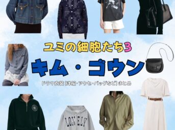 キム・ゴウン【ユミの細胞たち3】ドラマ衣装（キム・ユミ役）着用ファッション全話まとめ！洋服 バッグ アクセなどの衣装協力ブランドは？ドラマ【ユミの細胞たち シーズン3（ゆみのさいぼうたち）】でキム・ゴウン（Kim Go-eun）さんが演じるキム・ユミ（kim-yumi）役に衣装協力されているドラマの服装（ファッション・コーデ）の「ブランド」や「購入先」洋服・アクセサリー・バッグ・靴・腕時計など
