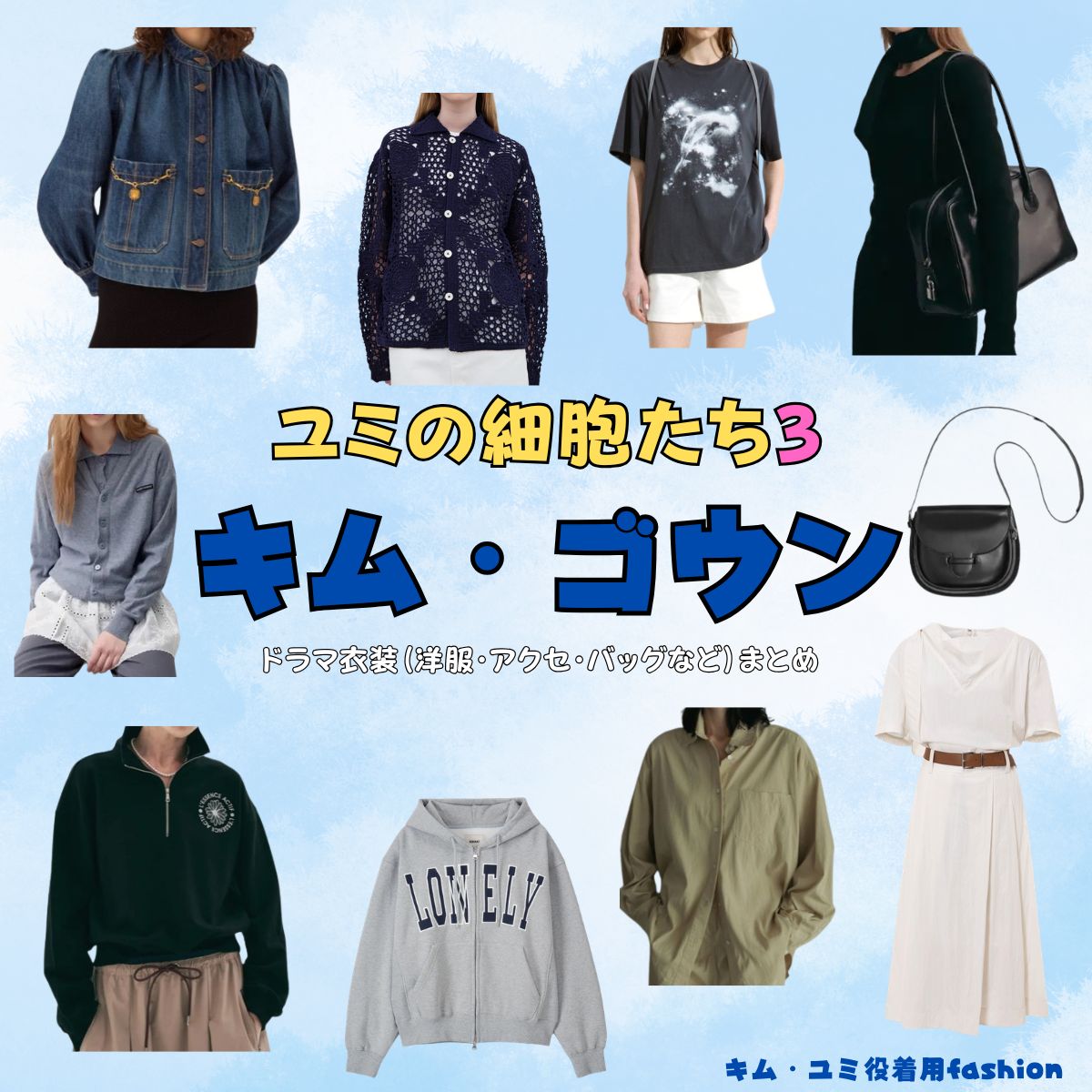 キム・ゴウン【ユミの細胞たち3】ドラマ衣装（キム・ユミ役）着用ファッション全話まとめ！洋服 バッグ アクセなどの衣装協力ブランドは？ドラマ【ユミの細胞たち シーズン3（ゆみのさいぼうたち）】でキム・ゴウン（Kim Go-eun）さんが演じるキム・ユミ（kim-yumi）役に衣装協力されているドラマの服装（ファッション・コーデ）の「ブランド」や「購入先」洋服・アクセサリー・バッグ・靴・腕時計など