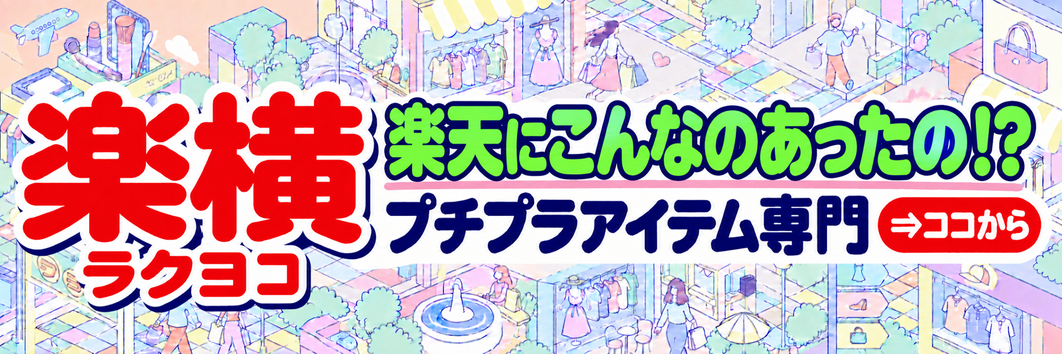 楽横（ラクヨコ）プチプラアイテム専門