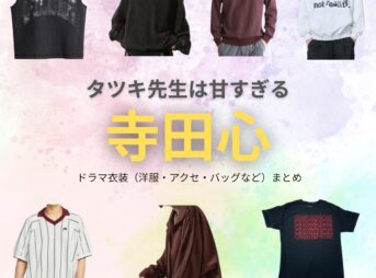 ドラマ【タツキ先生は甘すぎる！（タツキせんせいはあますぎる）】で寺田心（てらだこころ）さんが演じる皆藤壮哉（かいどうそうや）役に衣装協力されているドラマの服装（ファッション・コーデ）の「ブランド」や「購入先」の情報をまとめています♪寺田心【タツキ先生は甘すぎる】ドラマ衣装（皆藤壮哉役）着用ファッション全話まとめ！洋服 バッグ 腕時計などの衣装協力ブランドは？洋服・アクセサリー・バッグ・靴・腕時計など