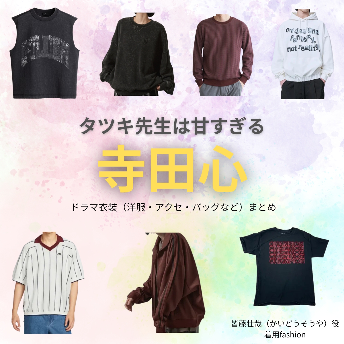 ドラマ【タツキ先生は甘すぎる!(タツキせんせいはあますぎる)】で寺田心(てらだこころ)さんが演じる皆藤壮哉(かいどうそうや)役に衣装協力されているドラマの服装(ファッション・コーデ)の「ブランド」や「購入先」の情報をまとめています♪寺田心【タツキ先生は甘すぎる】ドラマ衣装(皆藤壮哉役)着用ファッション全話まとめ!洋服 バッグ 腕時計などの衣装協力ブランドは?洋服・アクセサリー・バッグ・靴・腕時計など