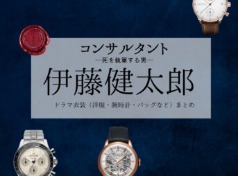 ドラマ【コンサルタント―死を執筆する男―（コンサルタント―しをしっぴつするおとこ―）】で伊藤健太郎（いとうけんたろう）さんが演じる伊崎耀（いざきひかる）役に衣装協力されているドラマの服装（ファッション・コーデ）の「ブランド」や「購入先」の情報をまとめています♪伊藤健太郎【コンサルタント】ドラマ衣装（伊崎耀役）着用ファッション全話まとめ！洋服 バッグ 腕時計などの衣装協力ブランドは？洋服・アクセサリー・バッグ・靴・腕時計など