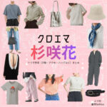杉咲花【クロエマ】ドラマ衣装（エマ役）着用ファッション全話まとめ！洋服 バッグ アクセなどの衣装協力ブランドは？Amazonプライム・ドラマ【クロエマ】で杉咲花（すぎさきはな）さんが演じるエマ役に衣装協力されているドラマの服装（ファッション・コーデ）の「ブランド」や「購入先」洋服・アクセサリー・バッグ・靴・腕時計など