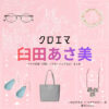 Amazonプライム・ドラマ【クロエマ】で臼田あさ美（うすたあさみ）さんが演じる小長谷由希子（こながやゆきこ）役に衣装協力されているドラマの服装（ファッション・コーデ）の「ブランド」や「購入先」の情報をまとめています♪臼田あさ美【クロエマ】ドラマ衣装（小長谷由希子役）着用ファッション全話まとめ！洋服 バッグ アクセなどの衣装協力ブランドは？洋服・アクセサリー・バッグ・靴・腕時計など
