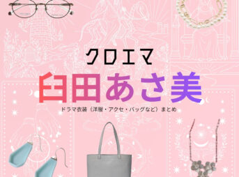 Amazonプライム・ドラマ【クロエマ】で臼田あさ美（うすたあさみ）さんが演じる小長谷由希子（こながやゆきこ）役に衣装協力されているドラマの服装（ファッション・コーデ）の「ブランド」や「購入先」の情報をまとめています♪臼田あさ美【クロエマ】ドラマ衣装（小長谷由希子役）着用ファッション全話まとめ！洋服 バッグ アクセなどの衣装協力ブランドは？洋服・アクセサリー・バッグ・靴・腕時計など