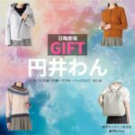 日曜劇場・ドラマ【GIFT（ギフト）】で円井わん（まるいわん）さんが演じる君島キャサリン秋子（きみしまきゃさりんあきこ）役に衣装協力されているドラマの服装（ファッション・コーデ）の「ブランド」や「購入先」の情報をまとめています♪円井わん【日曜劇場 GIFT（ギフト）】ドラマ衣装（君島キャサリン秋子役）着用ファッション全話まとめ！洋服 バッグ アクセなどの衣装協力ブランドは？