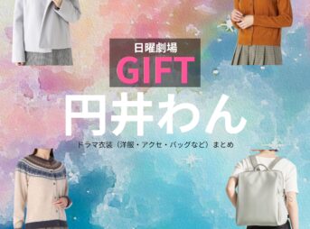 日曜劇場・ドラマ【GIFT（ギフト）】で円井わん（まるいわん）さんが演じる君島キャサリン秋子（きみしまきゃさりんあきこ）役に衣装協力されているドラマの服装（ファッション・コーデ）の「ブランド」や「購入先」の情報をまとめています♪円井わん【日曜劇場 GIFT（ギフト）】ドラマ衣装（君島キャサリン秋子役）着用ファッション全話まとめ！洋服 バッグ アクセなどの衣装協力ブランドは？