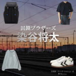 ドラマ【田鎖ブラザーズ（たぐさりブラザーズ）】で染谷将太 （そめたにしょうた）さんが演じる田鎖稔（たぐさりみのる）役に衣装協力されているドラマの服装（ファッション・コーデ）の「ブランド」や「購入先」の情報をまとめています♪染谷将太 【田鎖ブラザーズ】ドラマ衣装（田鎖稔役）着用ファッション全話まとめ！洋服 バッグ 腕時計などの衣装協力ブランドは？洋服・アクセサリー・バッグ・靴・腕時計など