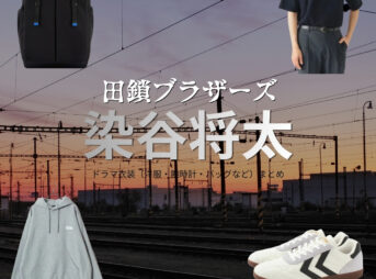 ドラマ【田鎖ブラザーズ（たぐさりブラザーズ）】で染谷将太 （そめたにしょうた）さんが演じる田鎖稔（たぐさりみのる）役に衣装協力されているドラマの服装（ファッション・コーデ）の「ブランド」や「購入先」の情報をまとめています♪染谷将太 【田鎖ブラザーズ】ドラマ衣装（田鎖稔役）着用ファッション全話まとめ！洋服 バッグ 腕時計などの衣装協力ブランドは？洋服・アクセサリー・バッグ・靴・腕時計など