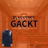 GACKT【ブラックトリック】ドラマ衣装（浦真鷲直人役）着用ファッション全話まとめ！洋服 バッグ 腕時計などの衣装協力ブランドは？ドラマ【ブラックトリック～裁きを操る弁護人～（ブラックトリック～さばきをあやつるべんごにん～）】でGACKT（ガクト）さんが演じる浦真鷲直人（うらまわしなおと）役に衣装協力されているドラマの服装（ファッション・コーデ）の「ブランド」や「購入先」洋服・アクセサリー・バッグ・靴・腕時計など