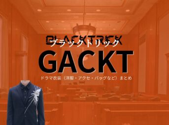 GACKT【ブラックトリック】ドラマ衣装（浦真鷲直人役）着用ファッション全話まとめ！洋服 バッグ 腕時計などの衣装協力ブランドは？ドラマ【ブラックトリック～裁きを操る弁護人～（ブラックトリック～さばきをあやつるべんごにん～）】でGACKT（ガクト）さんが演じる浦真鷲直人（うらまわしなおと）役に衣装協力されているドラマの服装（ファッション・コーデ）の「ブランド」や「購入先」洋服・アクセサリー・バッグ・靴・腕時計など
