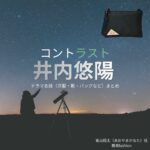 井内悠陽【コントラスト】ドラマ衣装（青山翔太役）着用ファッション全話まとめ！洋服 バッグ 腕時計などの衣装協力ブランドは？ドラマ【コントラスト】で井内悠陽（いうちはるひ）さんが演じる青山翔太（あおやまかなた）役に衣装協力されているドラマの服装（ファッション・コーデ）の「ブランド」や「購入先」洋服・アクセサリー・バッグ・靴・腕時計など
