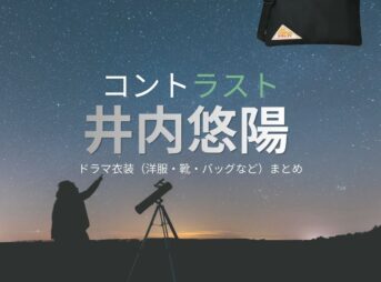 井内悠陽【コントラスト】ドラマ衣装（青山翔太役）着用ファッション全話まとめ！洋服 バッグ 腕時計などの衣装協力ブランドは？ドラマ【コントラスト】で井内悠陽（いうちはるひ）さんが演じる青山翔太（あおやまかなた）役に衣装協力されているドラマの服装（ファッション・コーデ）の「ブランド」や「購入先」洋服・アクセサリー・バッグ・靴・腕時計など