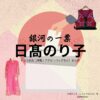 ドラマ【銀河の一票（ぎんがのいっぴょう）】で日髙のり子（ひだかのりこ）さんが演じる白鳥ひかる（しらとりひかる）役に衣装協力されているドラマの服装（ファッション・コーデ）の「ブランド」や「購入先」の情報をまとめています♪日髙のり子【銀河の一票】ドラマ衣装（白鳥ひかる役）着用ファッション全話まとめ！洋服 バッグ 腕時計などの衣装協力ブランドは？洋服・アクセサリー・バッグ・靴・腕時計など