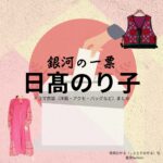 ドラマ【銀河の一票（ぎんがのいっぴょう）】で日髙のり子（ひだかのりこ）さんが演じる白鳥ひかる（しらとりひかる）役に衣装協力されているドラマの服装（ファッション・コーデ）の「ブランド」や「購入先」の情報をまとめています♪日髙のり子【銀河の一票】ドラマ衣装（白鳥ひかる役）着用ファッション全話まとめ！洋服 バッグ 腕時計などの衣装協力ブランドは？洋服・アクセサリー・バッグ・靴・腕時計など
