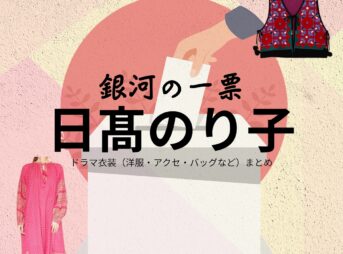 ドラマ【銀河の一票（ぎんがのいっぴょう）】で日髙のり子（ひだかのりこ）さんが演じる白鳥ひかる（しらとりひかる）役に衣装協力されているドラマの服装（ファッション・コーデ）の「ブランド」や「購入先」の情報をまとめています♪日髙のり子【銀河の一票】ドラマ衣装（白鳥ひかる役）着用ファッション全話まとめ！洋服 バッグ 腕時計などの衣装協力ブランドは？洋服・アクセサリー・バッグ・靴・腕時計など