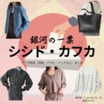 シシド・カフカ【銀河の一票】ドラマ衣装（雲井蛍役）着用ファッション全話まとめ！洋服 バッグ アクセなどの衣装協力ブランドは？洋服・アクセサリー・バッグ・靴・腕時計などドラマ【銀河の一票（ぎんがのいっぴょう）】でシシド・カフカ（ししどかふか）さんが演じる雲井蛍（くもいほたる）役に衣装協力されているドラマの服装（ファッション・コーデ）の「ブランド」や「購入先」の情報をまとめています♪