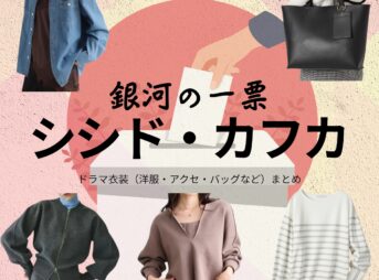 シシド・カフカ【銀河の一票】ドラマ衣装（雲井蛍役）着用ファッション全話まとめ！洋服 バッグ アクセなどの衣装協力ブランドは？洋服・アクセサリー・バッグ・靴・腕時計などドラマ【銀河の一票（ぎんがのいっぴょう）】でシシド・カフカ（ししどかふか）さんが演じる雲井蛍（くもいほたる）役に衣装協力されているドラマの服装（ファッション・コーデ）の「ブランド」や「購入先」の情報をまとめています♪
