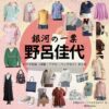 野呂佳代【銀河の一票】ドラマ衣装（月岡あかり役）着用ファッション全話まとめ！洋服 バッグ アクセなどの衣装協力ブランドは？ドラマ【銀河の一票（ぎんがのいっぴょう）】で野呂佳代（のろかよ）さんが演じる月岡あかり（つきおかあかり）役に衣装協力されているドラマの服装（ファッション・コーデ）の「ブランド」や「購入先」洋服・アクセサリー・バッグ・靴・腕時計など