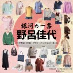 野呂佳代【銀河の一票】ドラマ衣装（月岡あかり役）着用ファッション全話まとめ！洋服 バッグ アクセなどの衣装協力ブランドは？ドラマ【銀河の一票（ぎんがのいっぴょう）】で野呂佳代（のろかよ）さんが演じる月岡あかり（つきおかあかり）役に衣装協力されているドラマの服装（ファッション・コーデ）の「ブランド」や「購入先」洋服・アクセサリー・バッグ・靴・腕時計など