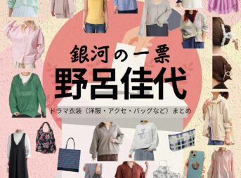 野呂佳代【銀河の一票】ドラマ衣装（月岡あかり役）着用ファッション全話まとめ！洋服 バッグ アクセなどの衣装協力ブランドは？ドラマ【銀河の一票（ぎんがのいっぴょう）】で野呂佳代（のろかよ）さんが演じる月岡あかり（つきおかあかり）役に衣装協力されているドラマの服装（ファッション・コーデ）の「ブランド」や「購入先」洋服・アクセサリー・バッグ・靴・腕時計など