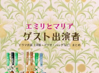 ゲスト出演者【エミリとマリア】ドラマ衣装・着用ファッション全話まとめ！洋服 バッグ アクセなどの衣装協力ブランドは？ドラマ【エミリとマリア】でゲスト出演者に衣装協力されているドラマの服装（ファッション・コーデ）の「ブランド」や「購入先」