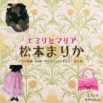 松本まりか【エミリとマリア】ドラマ衣装（エミリ役）着用ファッション全話まとめ！洋服 バッグ アクセなどの衣装協力ブランドは？ドラマ【エミリとマリア】で松本まりか（まつもとまりか）さんが演じるエミリ役に衣装協力されているドラマの服装（ファッション・コーデ）の「ブランド」や「購入先」洋服・アクセサリー・バッグ・靴・腕時計など