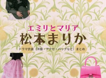 松本まりか【エミリとマリア】ドラマ衣装（エミリ役）着用ファッション全話まとめ！洋服 バッグ アクセなどの衣装協力ブランドは？ドラマ【エミリとマリア】で松本まりか（まつもとまりか）さんが演じるエミリ役に衣装協力されているドラマの服装（ファッション・コーデ）の「ブランド」や「購入先」洋服・アクセサリー・バッグ・靴・腕時計など