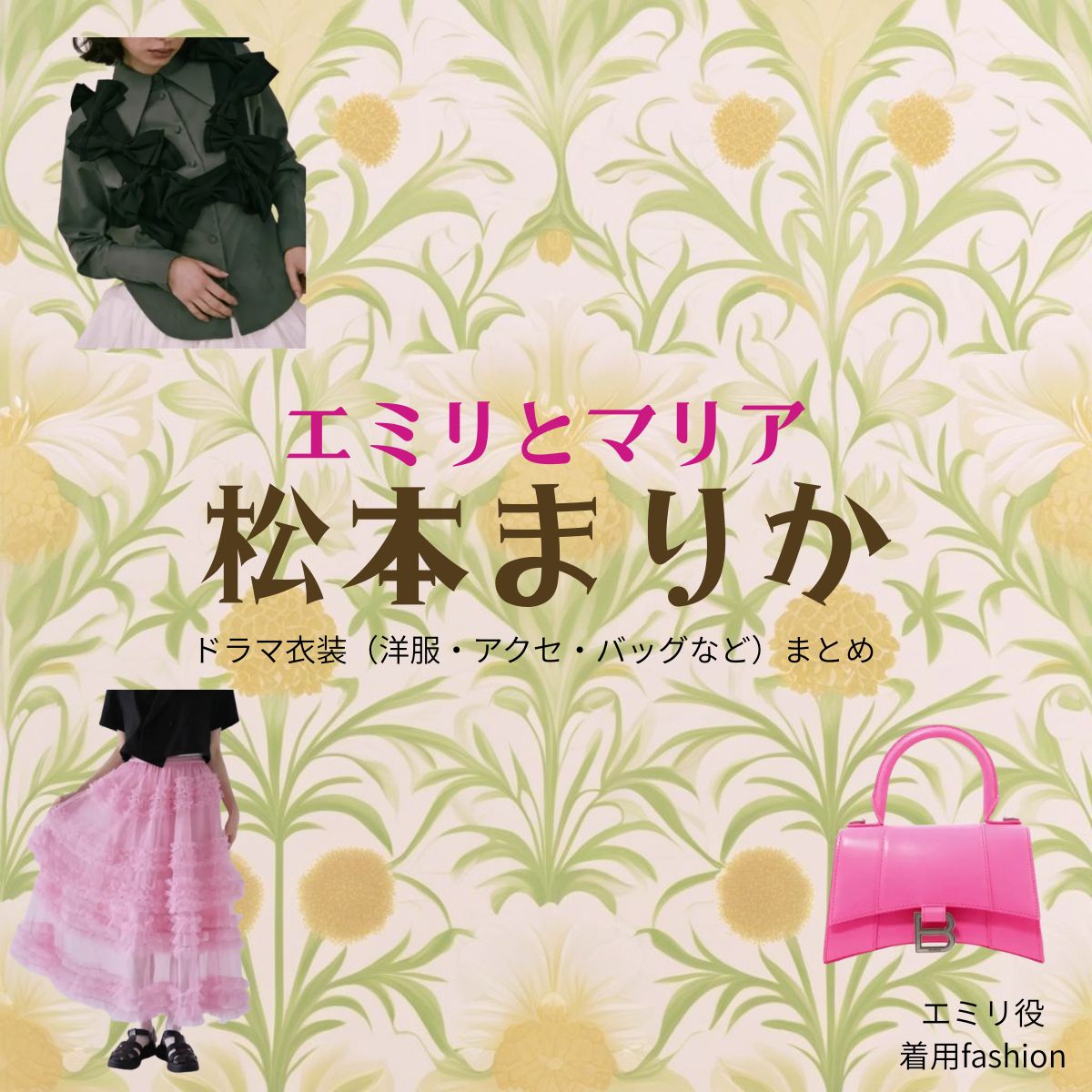 松本まりか【エミリとマリア】ドラマ衣装（エミリ役）着用ファッション