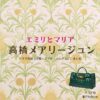 高橋メアリージュン【エミリとマリア】ドラマ衣装（マリア役）着用ファッション全話まとめ！洋服 バッグ アクセなどの衣装協力ブランドは？ドラマ【エミリとマリア】で高橋メアリージュン（たかはしめありーじゅん）さんが演じるマリア役に衣装協力されているドラマの服装（ファッション・コーデ）の「ブランド」や「購入先」洋服・アクセサリー・バッグ・靴・腕時計など