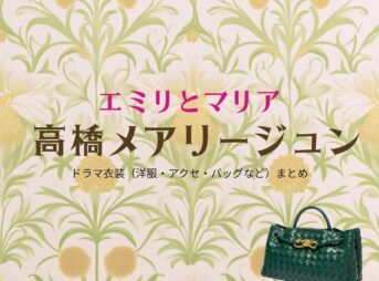 高橋メアリージュン【エミリとマリア】ドラマ衣装（マリア役）着用ファッション全話まとめ！洋服 バッグ アクセなどの衣装協力ブランドは？ドラマ【エミリとマリア】で高橋メアリージュン（たかはしめありーじゅん）さんが演じるマリア役に衣装協力されているドラマの服装（ファッション・コーデ）の「ブランド」や「購入先」洋服・アクセサリー・バッグ・靴・腕時計など
