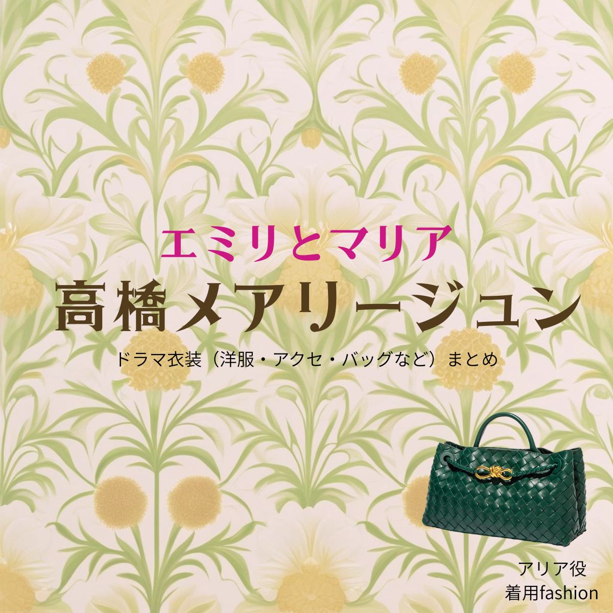 高橋メアリージュン【エミリとマリア】ドラマ衣装（マリア役）着用ファッション全話まとめ！洋服 バッグ アクセなどの衣装協力ブランドは？ドラマ【エミリとマリア】で高橋メアリージュン（たかはしめありーじゅん）さんが演じるマリア役に衣装協力されているドラマの服装（ファッション・コーデ）の「ブランド」や「購入先」洋服・アクセサリー・バッグ・靴・腕時計など