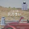 北乃きい【月夜行路】ドラマ衣装（高坂菜名子役）着用ファッション全話まとめ！洋服 バッグ アクセなどの衣装協力ブランドは？ドラマ【月夜行路（げつやこうろ）―答えは名作の中に―】で北乃きい（きたのきい）さんが演じる高坂菜名子（たかさかななこ）役に衣装協力されているドラマの服装（ファッション・コーデ）の「ブランド」や「購入先」の情報をまとめています♪