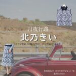 北乃きい【月夜行路】ドラマ衣装（高坂菜名子役）着用ファッション全話まとめ！洋服 バッグ アクセなどの衣装協力ブランドは？ドラマ【月夜行路（げつやこうろ）―答えは名作の中に―】で北乃きい（きたのきい）さんが演じる高坂菜名子（たかさかななこ）役に衣装協力されているドラマの服装（ファッション・コーデ）の「ブランド」や「購入先」の情報をまとめています♪