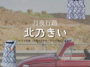 北乃きい【月夜行路】ドラマ衣装（高坂菜名子役）着用ファッション全話まとめ！洋服 バッグ アクセなどの衣装協力ブランドは？ドラマ【月夜行路（げつやこうろ）―答えは名作の中に―】で北乃きい（きたのきい）さんが演じる高坂菜名子（たかさかななこ）役に衣装協力されているドラマの服装（ファッション・コーデ）の「ブランド」や「購入先」の情報をまとめています♪