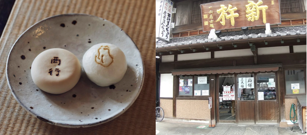 新杵（しんきね）西行饅頭