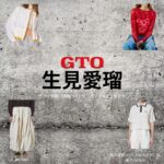 生見愛瑠（めるる）【GTO 2026】ドラマ衣装（柏原実央役）着用ファッション全話まとめ！洋服 バッグ アクセなどの衣装協力ブランドは？ドラマ【GTO（ジーティーオー）】で生見愛瑠（ぬくみめる・めるる）さんが演じる柏原実央（かしわばらみお）役に衣装協力されているドラマの服装（ファッション・コーデ）の「ブランド」や「購入先」洋服・アクセサリー・バッグ・靴・腕時計など